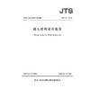 码头结构设计规范JTS 167-2018 商品缩略图0