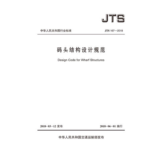 码头结构设计规范JTS 167-2018 商品图0