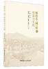 【正版现货】特色小(城)镇的塑造与实践  赵辉著  中国建材工业出版社 商品缩略图2