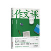 蒋方舟妈妈精选打造的《作文课》 商品缩略图0