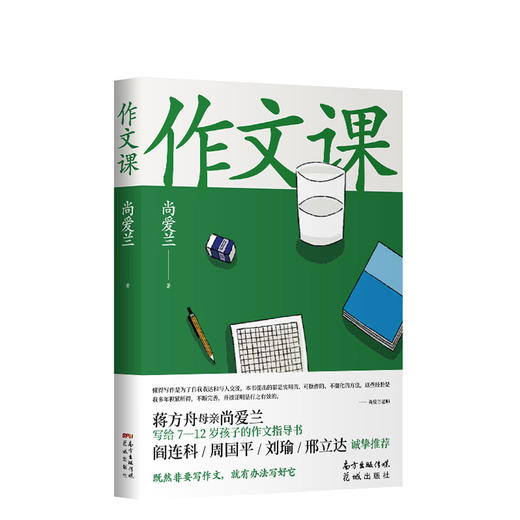 蒋方舟妈妈精选打造的《作文课》 商品图0