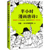 半小时漫画唐诗2 商品缩略图0