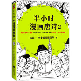 半小时漫画唐诗2