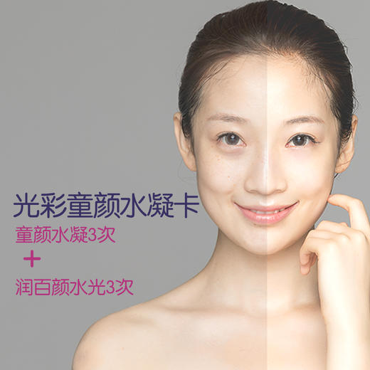光彩童颜水凝卡 童颜水凝＋润百颜水光 各3次 商品图0