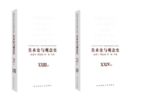 美术史与观念史 XXIII、XXIV（23、24）     南京师范大学出版社