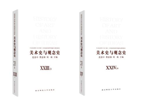 美术史与观念史 XXIII、XXIV（23、24）     南京师范大学出版社 商品图0