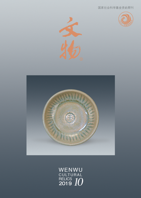 《文物》2019年第10期