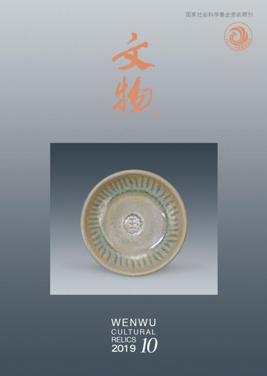 《文物》2019年第10期 商品图0