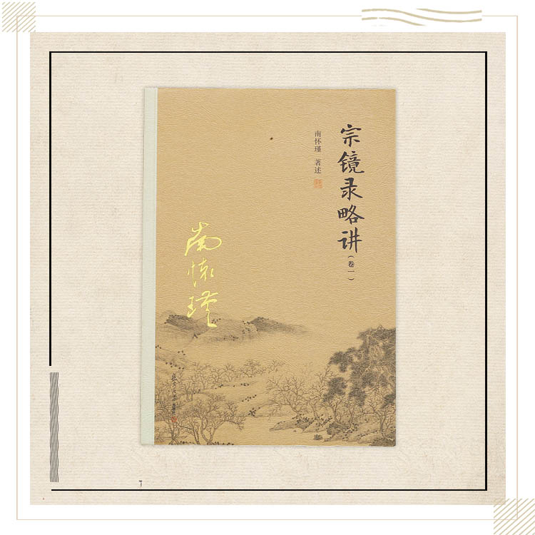 《宗镜录略讲（1-3）》南怀瑾著述 复旦大学出版社正版书籍