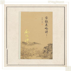 《宗镜录略讲（1-3）》南怀瑾著述 复旦大学出版社正版书籍