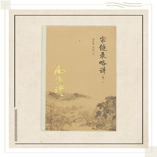 《宗镜录略讲（1-3）》南怀瑾著述 复旦大学出版社正版书籍 商品图0