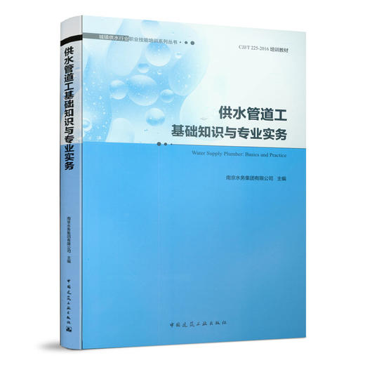 供水管道工基础知识与专业实务 商品图0