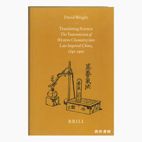 Translating Science: The Transmission of Western Chemistry into Late Imperial China  1840-1900/科学翻译：