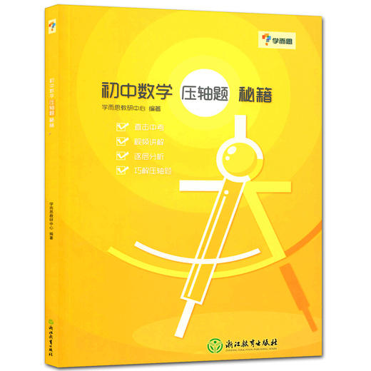 初中数学压轴题秘籍 初中七八九年级巧解压轴题 直击中考 商品图0