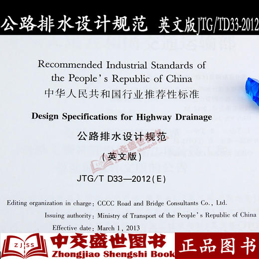 公路排水设计规范（英文版）JTG/T D33—2012（E）Design Specifications for Highway Drainage 商品图2