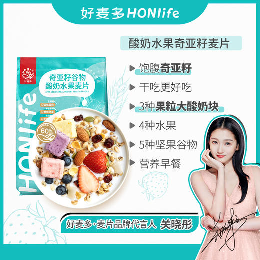 【关晓彤代言】好麦多HONlife奇亚籽谷物麦片420g 酸奶水果/水果莓莓/脆肉松海苔 特调燕麦基底 干吃更好吃！ 商品图1