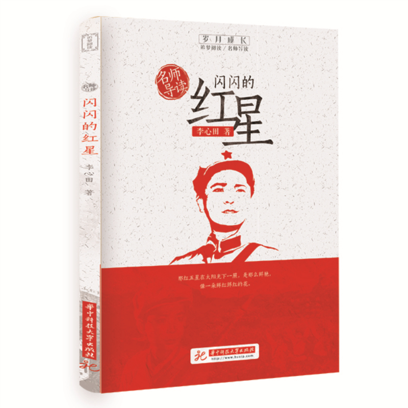 名师导读：闪闪的红星  9787568056205 华中科技大学出版社