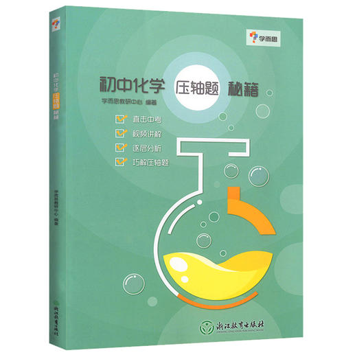 初中化学压轴题秘籍】 初中七八九年级巧解压轴题 直击中考 商品图0