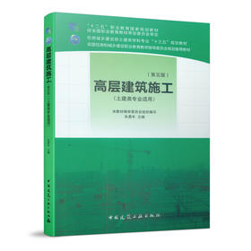 高层建筑施工（第五版）