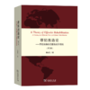 罪犯改造论——罪犯改造的犯因性差异理论(第二版) 商品缩略图0