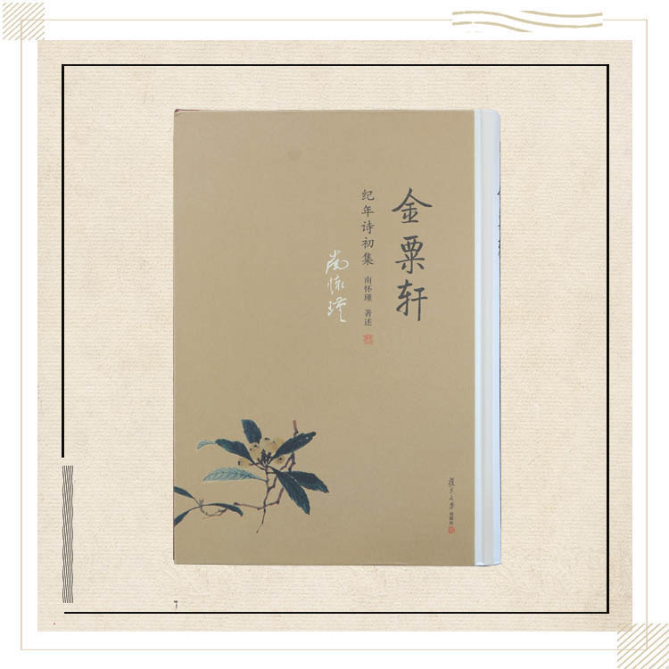 《金粟轩纪年诗初集》（精装）南怀瑾著述 复旦大学出版社正版书籍