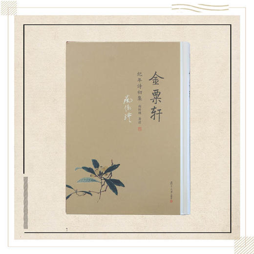 《金粟轩纪年诗初集》（精装）南怀瑾著述 复旦大学出版社正版书籍 商品图0