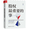 股权zui重要的事 于胜 当当网创始人李国庆、清华大学股权专家肖星教授等联袂力荐 人大出版社 商品缩略图0