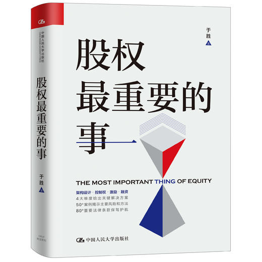股权zui重要的事 于胜 当当网创始人李国庆、清华大学股权专家肖星教授等联袂力荐 人大出版社 商品图0