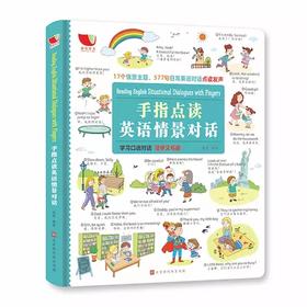 手指点读英语情景对话发声大书（全1册）  涵盖17个情景主题 577句日常英语对话点读发声