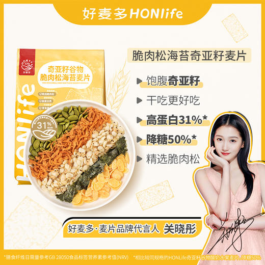 【关晓彤代言】好麦多HONlife奇亚籽谷物麦片420g 酸奶水果/水果莓莓/脆肉松海苔 特调燕麦基底 干吃更好吃！ 商品图3