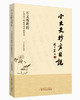 小大夫抄方日记 : 万文蓉教授针药结合临证思辨带【万文蓉】 商品缩略图0