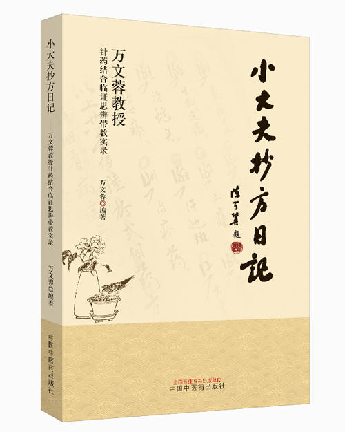 小大夫抄方日记 : 万文蓉教授针药结合临证思辨带【万文蓉】 商品图0