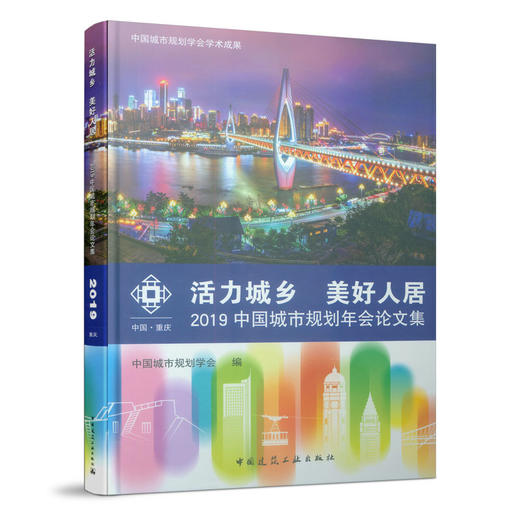 活力城乡 美好人居——2019中国城市规划年会论文集 商品图0