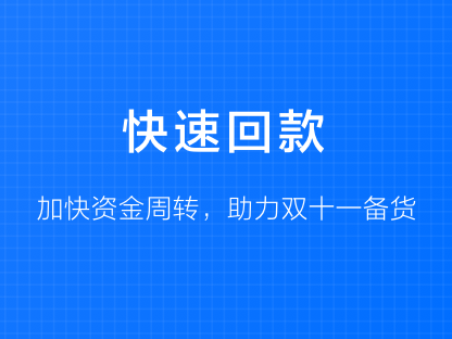 “快速回款”限时推广，<em>服务</em>费8折优惠