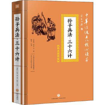 孙子兵法·三十六计  中华传统文化核心读本：精选插图版 商品图0