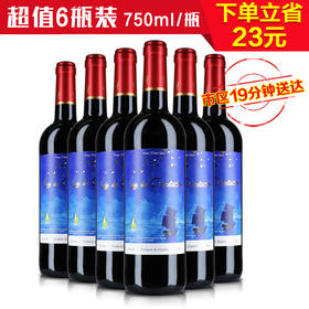 西班牙指南星干红葡萄酒750ml【6瓶装】整箱