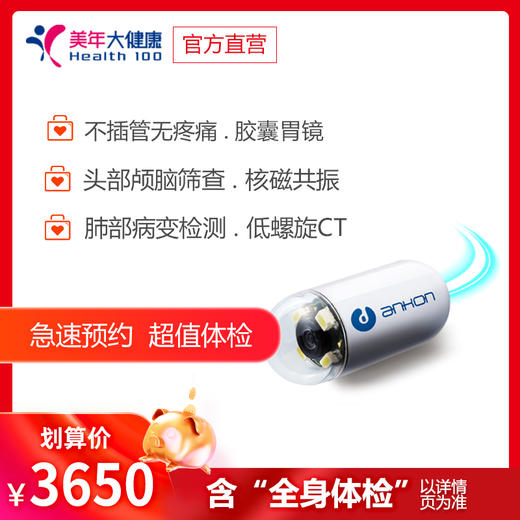 【3650尊享VIP】胶囊胃镜检测、超导核磁共振、低剂量胸部CT、全套彩超、男女通用 商品图0