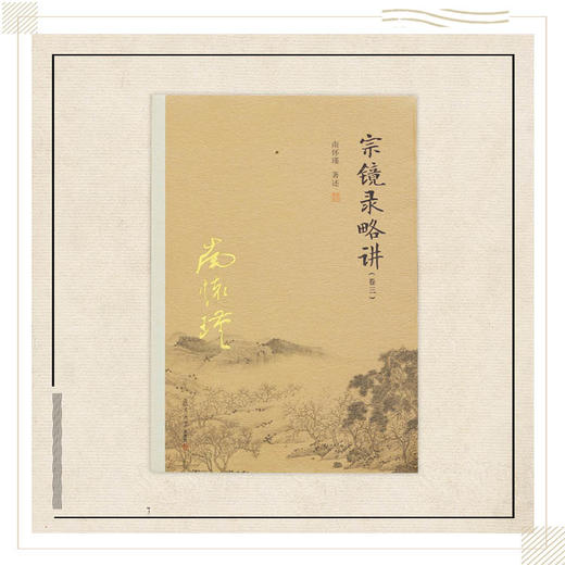 《宗镜录略讲（1-3）》南怀瑾著述 复旦大学出版社正版书籍 商品图2