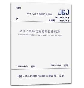 JGJ450-2018老年人照料设施建筑设计标准