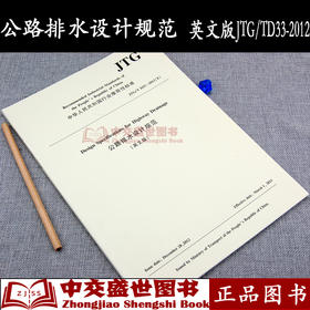 公路排水设计规范（英文版）JTG/T D33—2012（E）Design Specifications for Highway Drainage