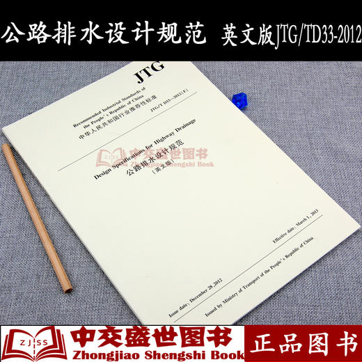 公路排水设计规范（英文版）JTG/T D33—2012（E）Design Specifications for Highway Drainage 商品图0