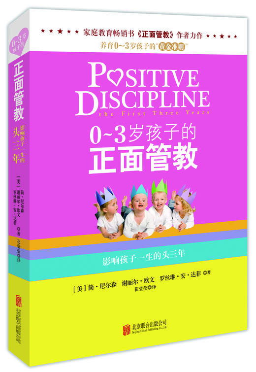 《0～3岁孩子的正面管教》 商品图0