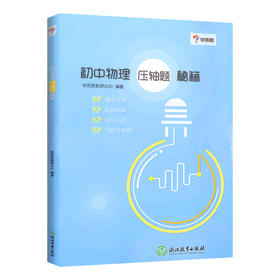 初中物理压轴题秘籍】 初中七八九年级巧解压轴题 直击中考
