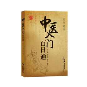 中医入门百日通