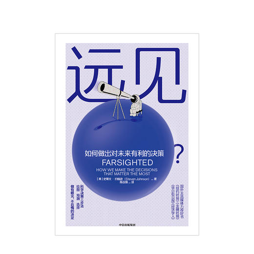远见 如何做出对未来有利的决策 史蒂文约翰逊 著 万维刚作序推荐 高层决策 人生选择 中信出版社图书 正版 商品图2