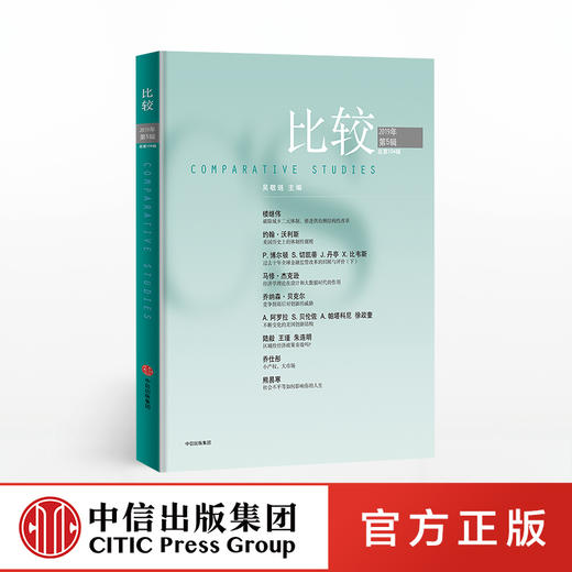 比较104 吴敬琏 著 经济热点和经济学发展前沿 经济结构 经济制度 金融监管  中信出版社图书 正版书籍 商品图0