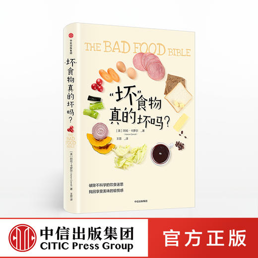 【限时特惠】“坏”食物真的坏吗？ 破除不科学的饮食迷思找回享受美味的愉悦感 阿伦卡罗尔 著 中信出版社图书 正版书籍 商品图0
