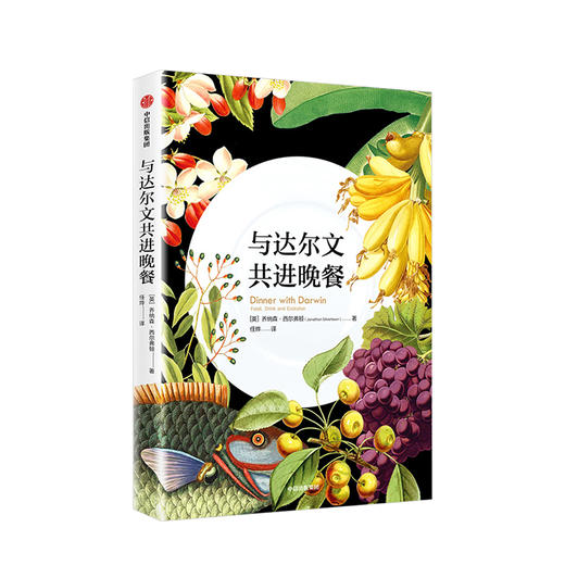 【限时特惠】与达尔文共进晚餐 乔纳森西尔弗顿 著 食物的进化故事 饮食文化的起源 饮食科学与人类文明历程 中信出版集团 正版书籍 商品图1
