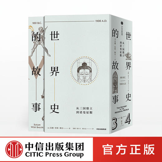 10月下旬发货 世界史的故事 从三国鼎立到诺曼征服 苏珊怀斯鲍尔 商品图0
