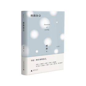 《臧棣诗系·沸腾协会》臧棣著（精装签名本）